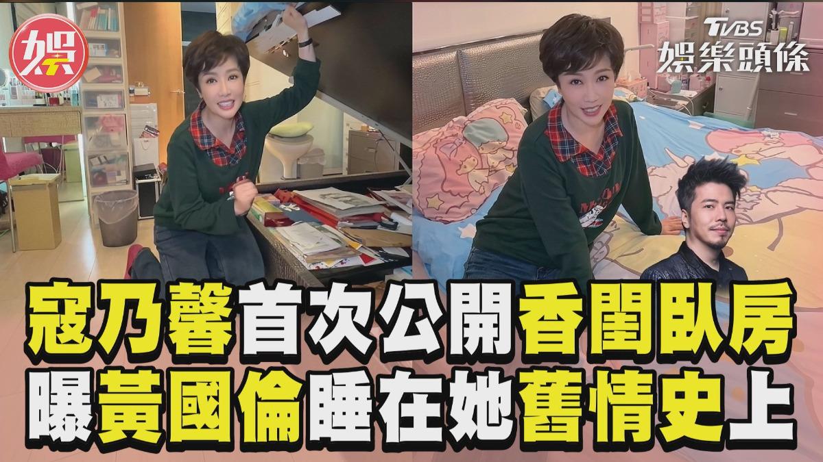 影音/寇乃馨第一次公開香閨臥房! 曝黃國倫睡在她「舊情史」上