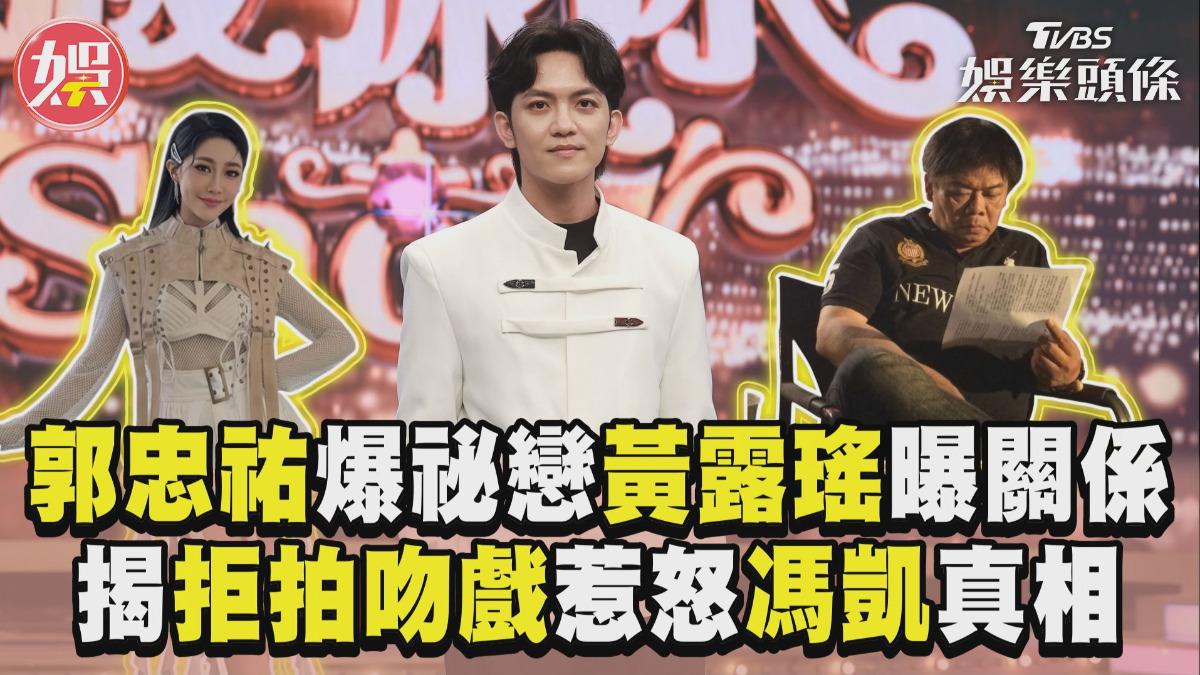 影音/郭忠祐爆祕戀黃露瑤親吐關係 揭「拒拍吻戲」惹怒馮凱真相