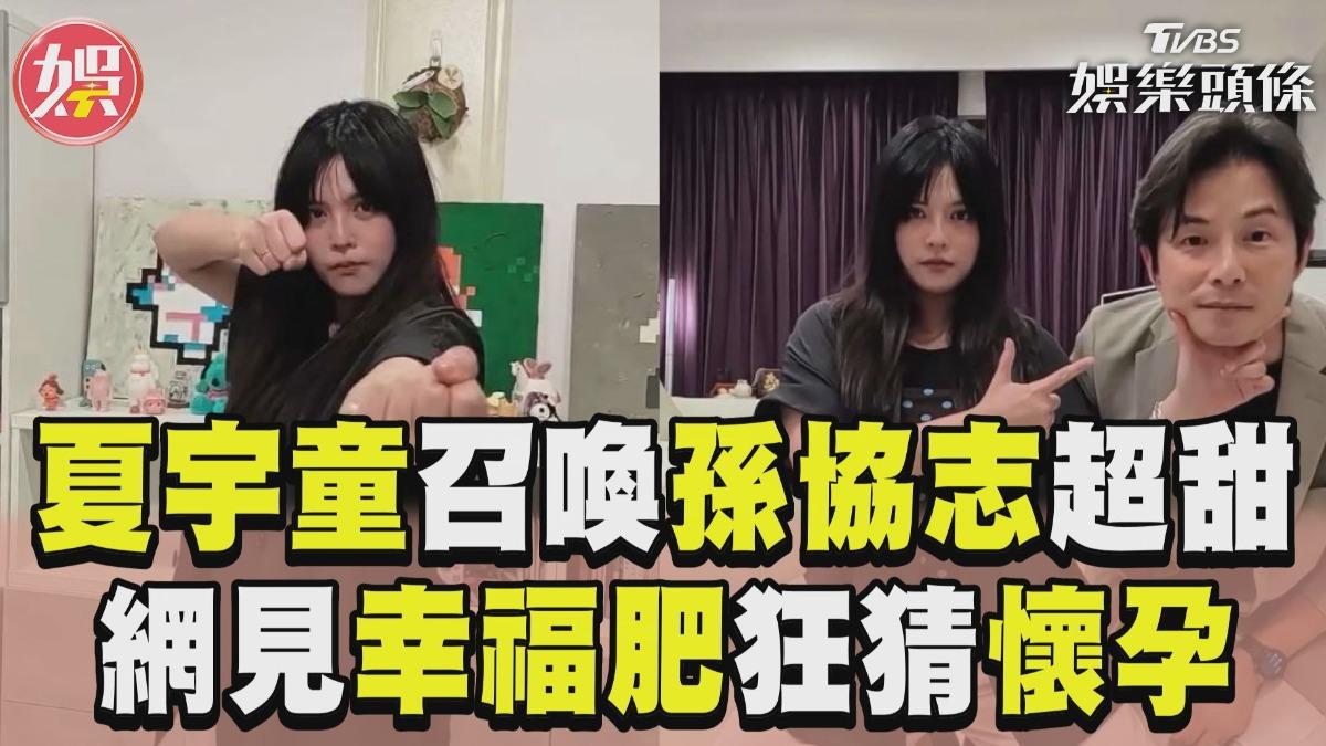 影音/夏宇童召喚孫協志甜蜜放閃 網揪1處隆起狂刷:有喜了?