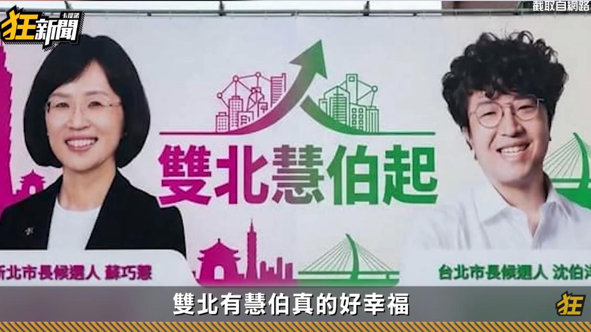 「雙北慧伯起」惡搞AI圖瘋傳 蘇巧慧:真的不用選成這樣