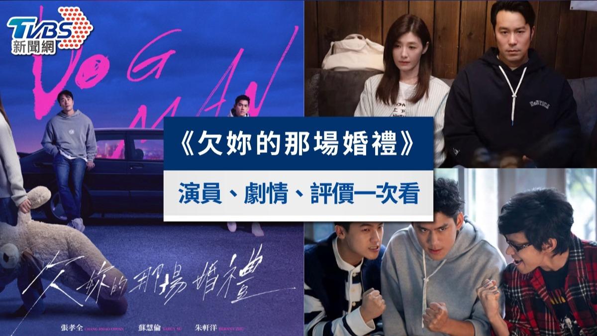 Netflix《欠妳的那場婚禮》結局解析!分集劇情、演員金句與評價一次看