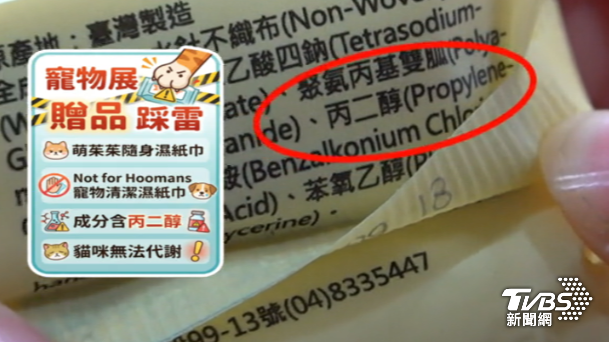 寵物展贈品踩雷!濕紙巾含丙二醇 貓咪誤食恐急性貧血