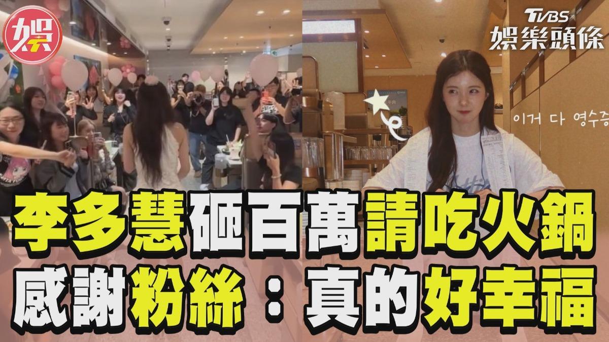 影音/李多慧「鈔能力寵粉」請吃鍋! 感性告白:真的覺得好幸福