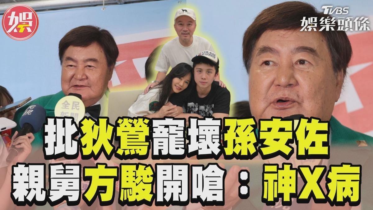 影音/親舅方駿開嗆狄鶯「神X病」 批寵壞孫安佐:夫妻都怪咖