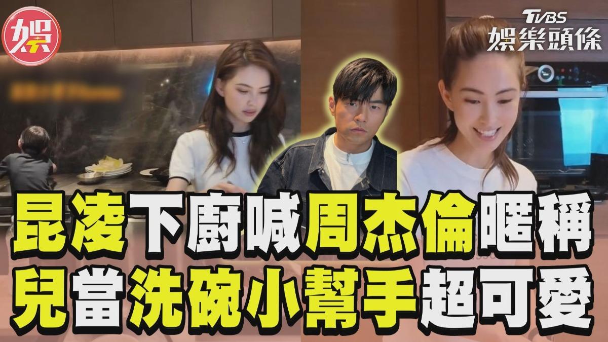影音/周杰倫試菜狂讚昆凌廚藝 帥兒化身小助手一旁幫洗碗