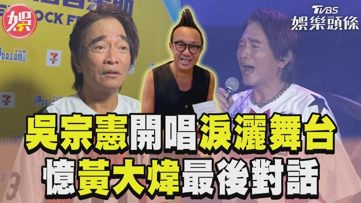 影音/吳宗憲飆〈你把我灌醉〉唱到哭! 憶黃大煒「最後相處時光」
