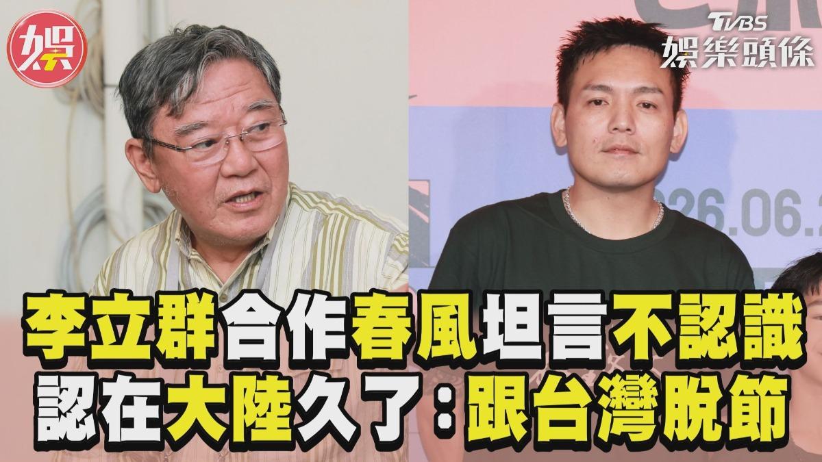 影音/李立群合作春風坦言「不認識」 認在大陸時間多:跟台灣脫節