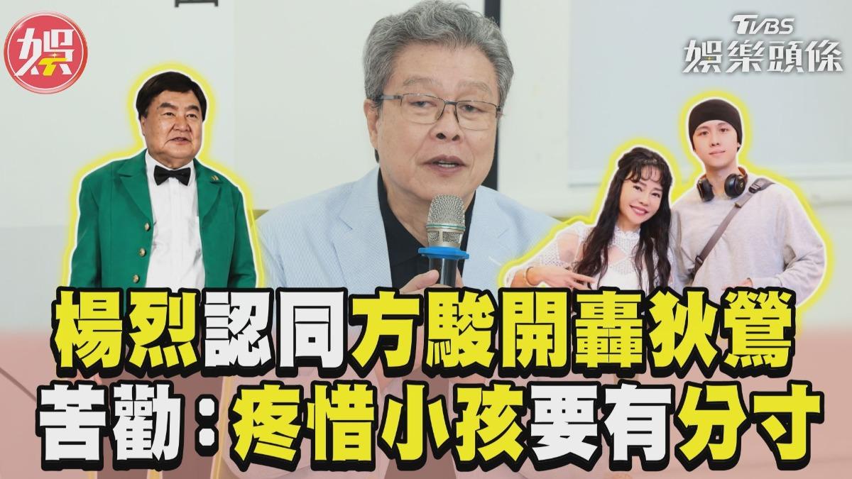 影音/楊烈認同「方駿開轟狄鶯」 苦勸:疼惜小孩要有分寸