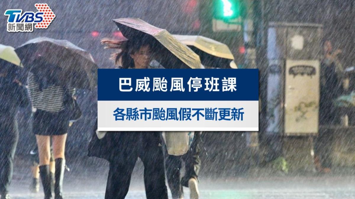 巴威颱風假停班停課懶人包》嘉義宣布了!各縣市最新公告(不斷更新)