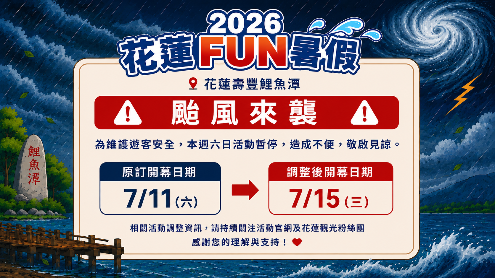 因應巴威颱風來襲「2026花蓮FUN暑假」活動調整