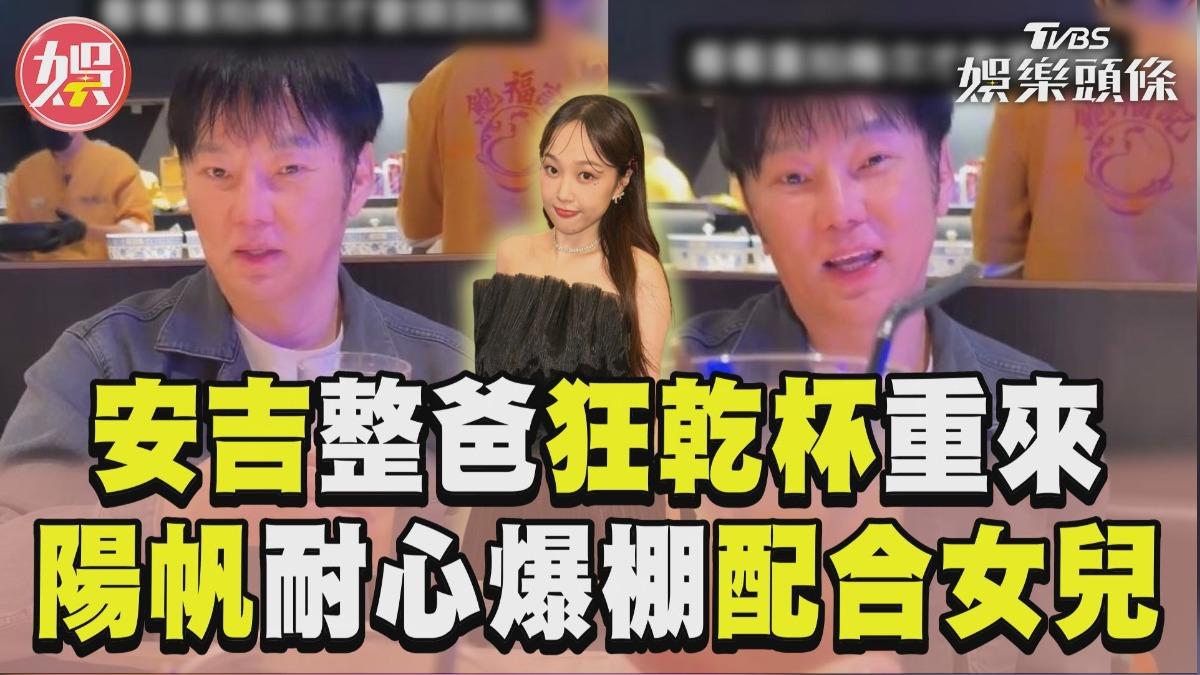 影音/安吉整爸「狂乾杯NG重來」 陽帆「耐心爆棚」配合女兒