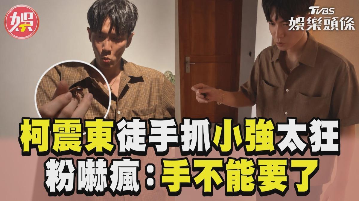 影音/柯震東拍片徒手抓小強太狂 粉絲嚇瘋留言:手不能要了