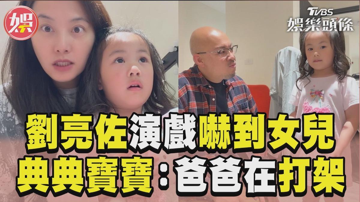 影音/劉亮佐演戲太逼真嚇到女兒 典典寶寶萌喊:爸爸在打架