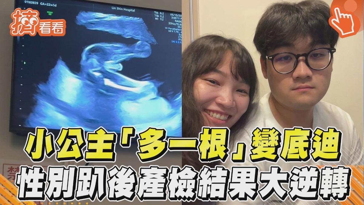 影音/小公主照超音波「多一根」 性別趴後產檢大逆轉爸媽傻眼