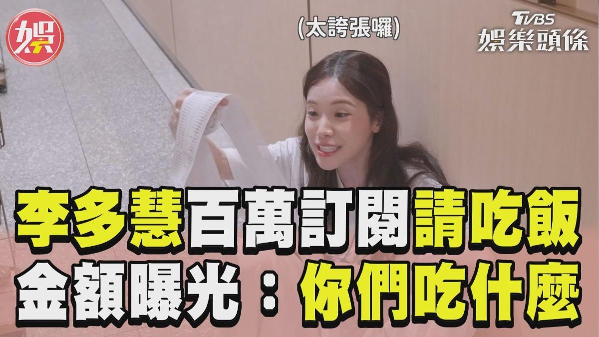 影音/李多慧百萬訂閱請粉絲吃飯 見6位數帳單嚇倒:你們吃什麼