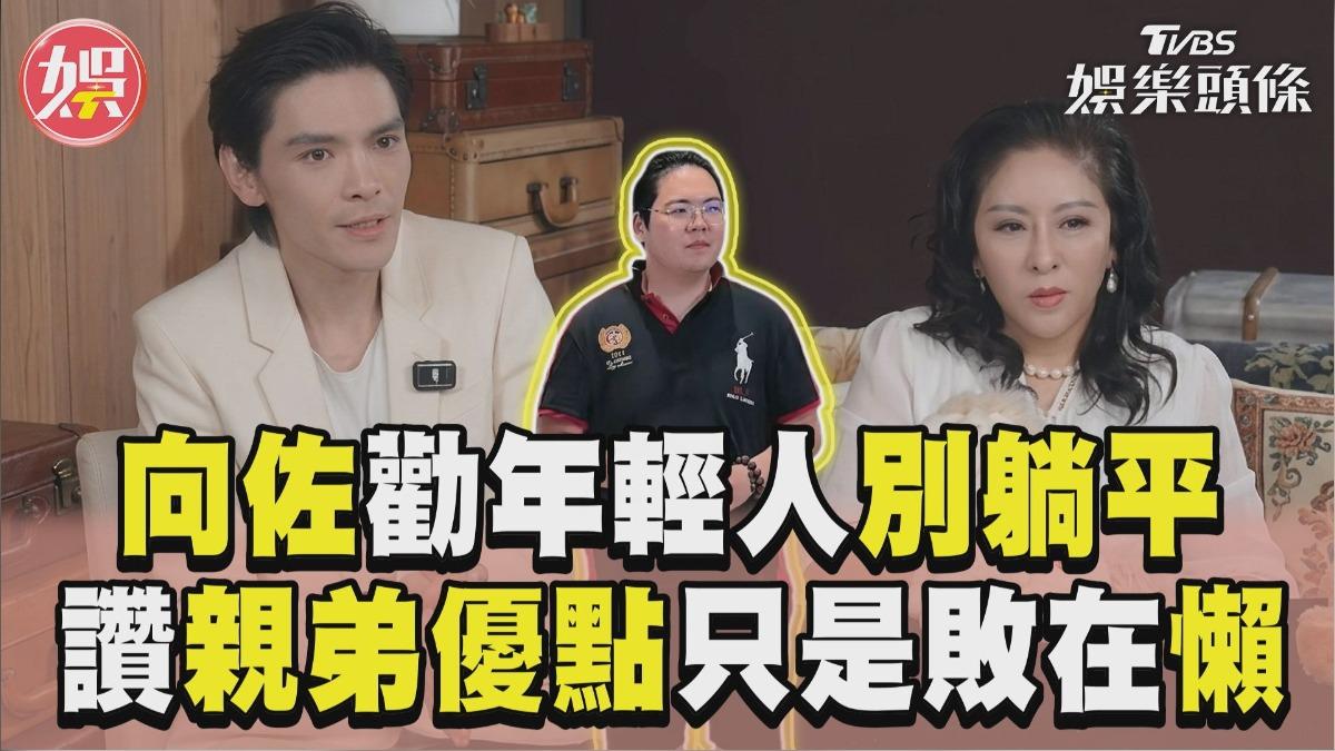 影音/向佐同框向太勸年輕人別躺平 大讚親弟優點只是敗在「懶」