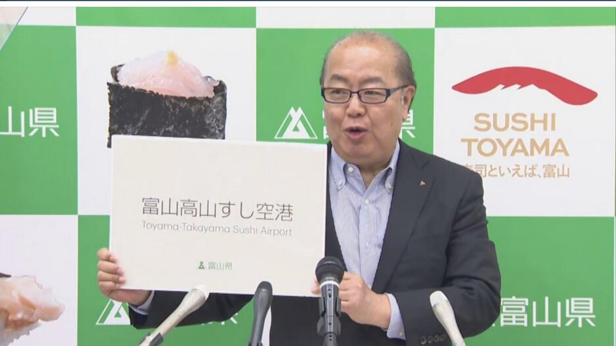全球首座「壽司機場」將誕生!日本富山機場宣布改名 背後用意曝