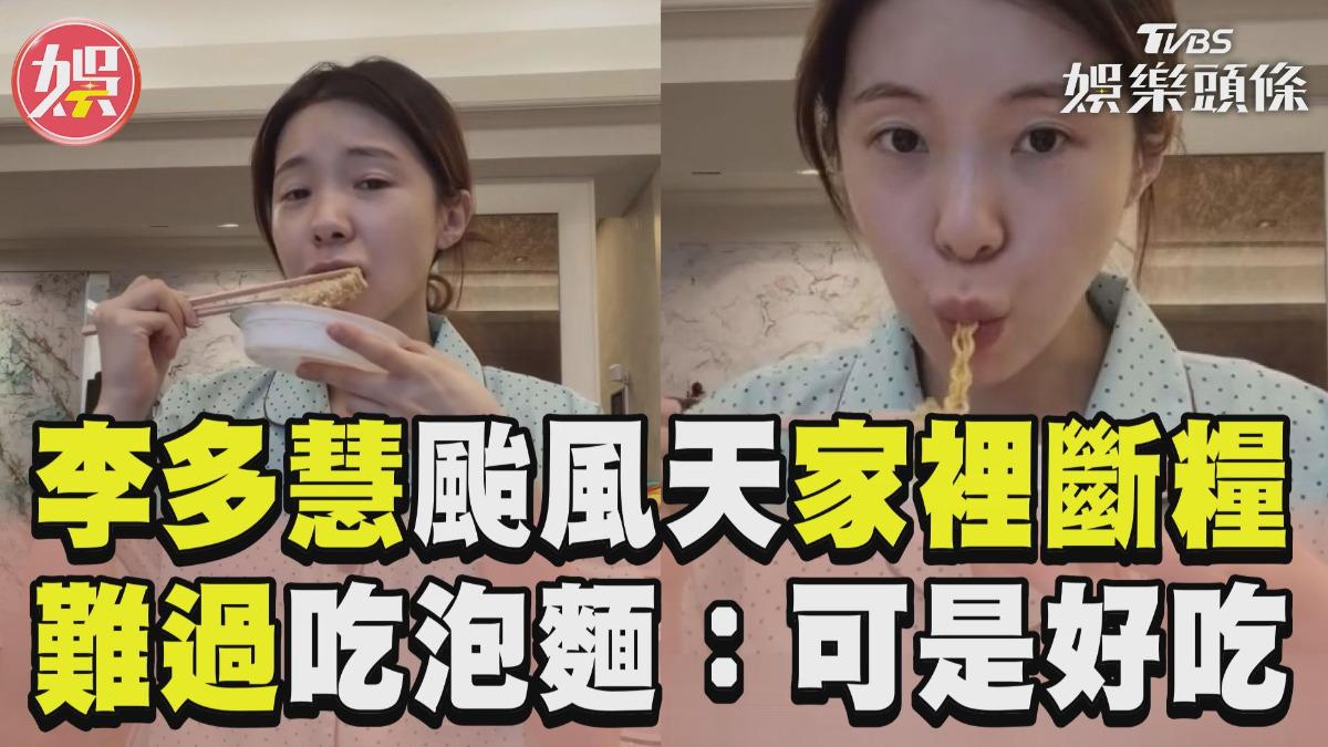 影音/李多慧「颱風天」家裡斷糧 難過只能吃泡麵:可是好吃