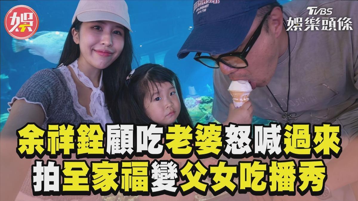 影音/余祥銓顧吃老婆怒喊「過來」 拍全家福下秒變父女吃播秀