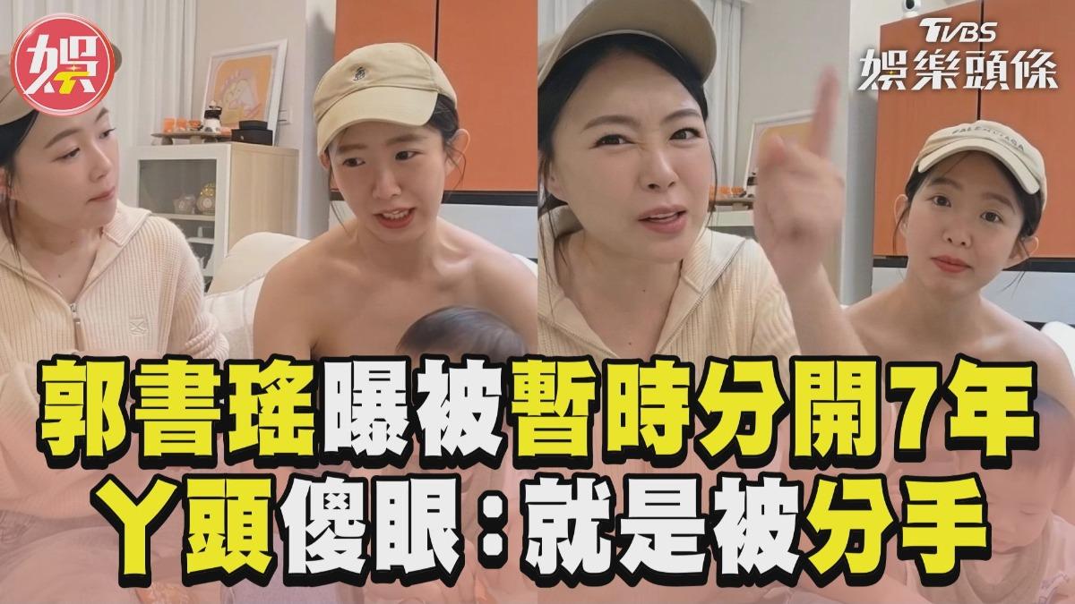 影音/郭書瑤曝被「暫時分開7年」 丫頭傻眼直呼:就是被分手