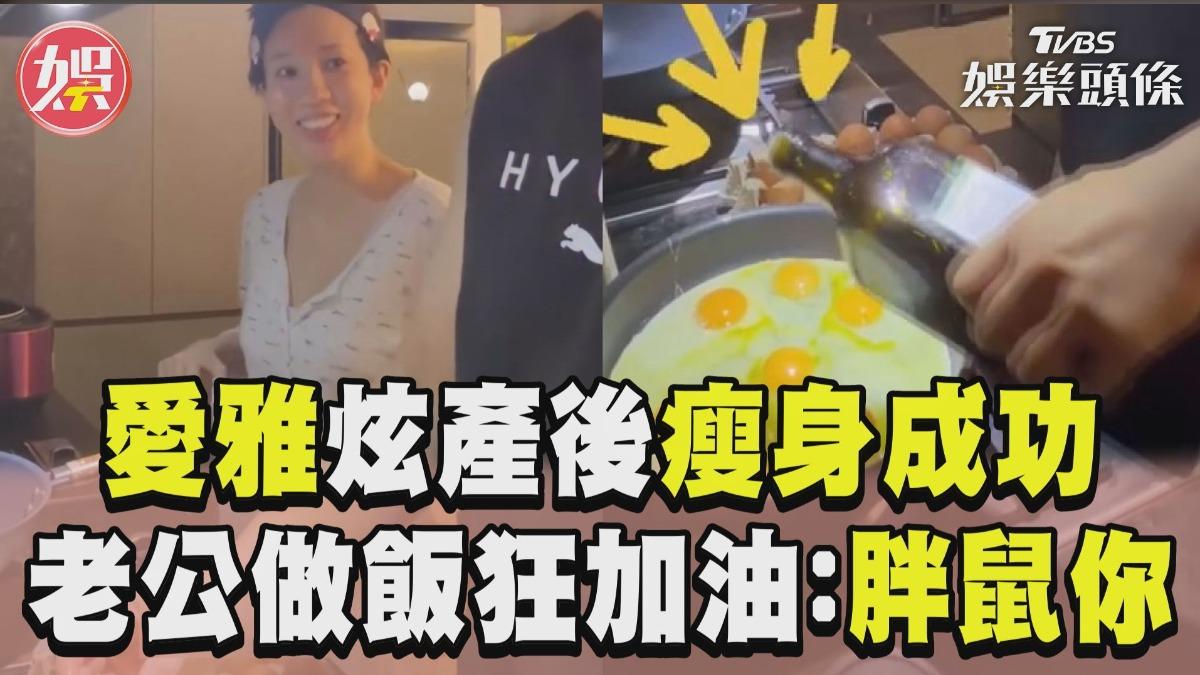 影音/愛雅炫產後「瘦身成功」 老公做飯狂加油:胖鼠你