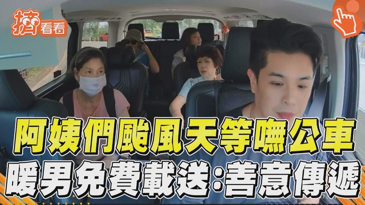 影音/颱風天阿姨等嘸公車無助招手 暖男免費載送網讚:帥呆了