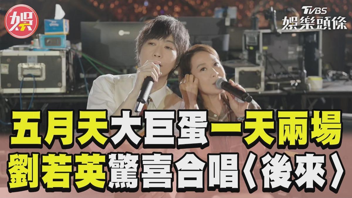 影音/五月天大巨蛋一天唱兩場 劉若英驚喜現身合唱〈後來〉