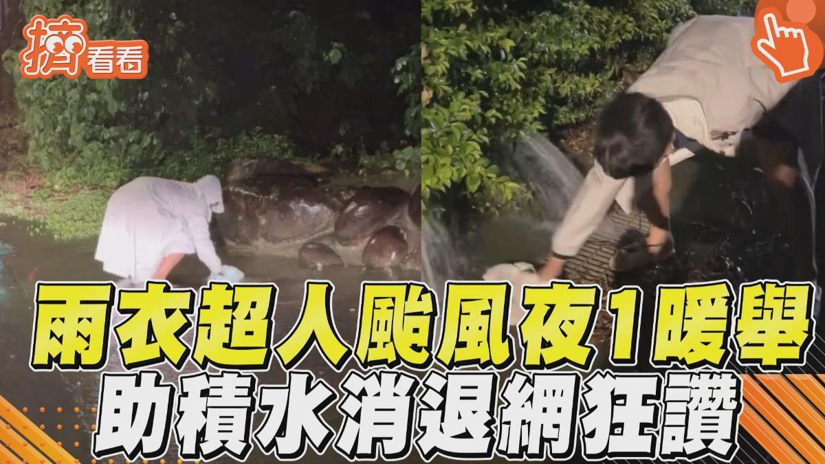 影音/男颱風夜「徒手清水溝落葉」 淋雨彎腰助水退網狂讚