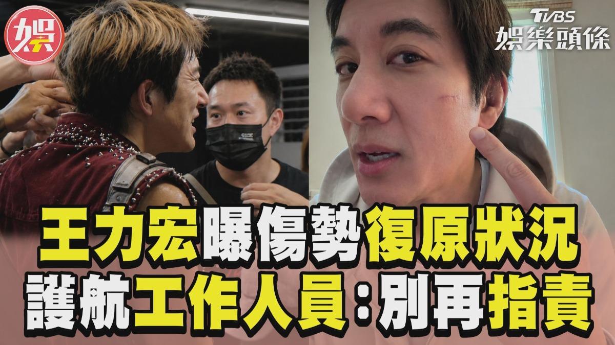 影音/王力宏曝重摔後傷勢復原狀況 護航工作人員喊話別再指責