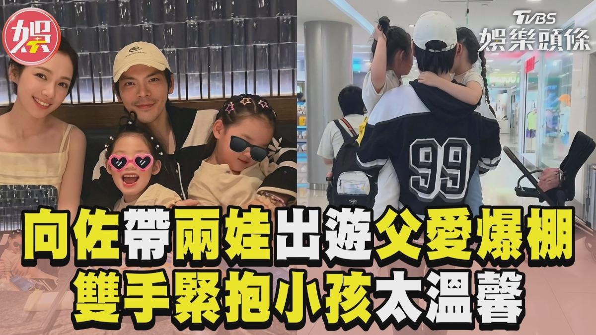 影音/向佐帶兩娃出遊父愛爆棚 雙手緊抱小孩太溫馨