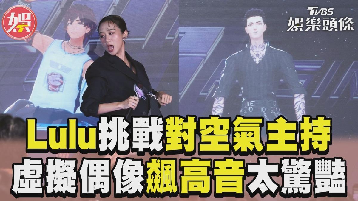 影音/《VPOP ASIA》7/18首播!Lulu挑戰「對空氣主持」 虛擬偶像飆高音、尬舞太驚豔