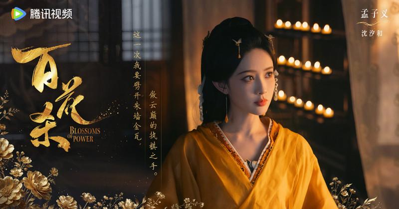 《百花殺》線上看劇情4大亮點！孟子義二搭何與演員陣容 …