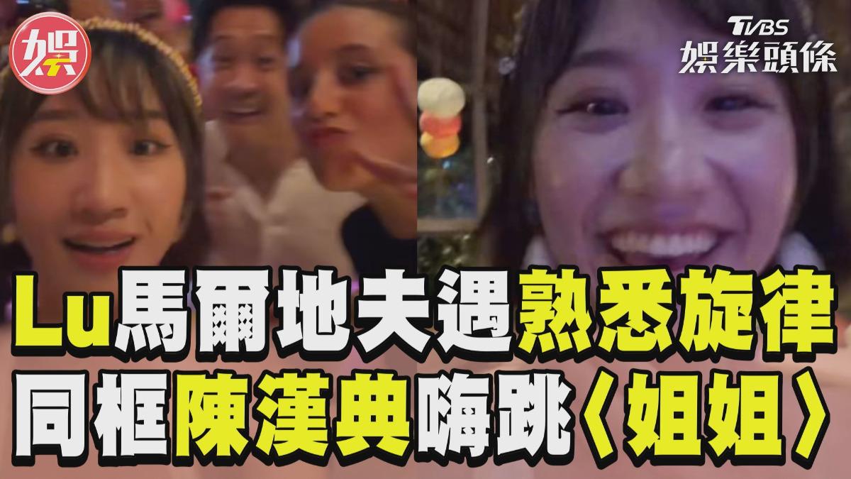 影音/Lulu馬爾地夫驚遇謝金燕神曲! 同框陳漢典嗨跳〈姐姐〉:跳針跳針