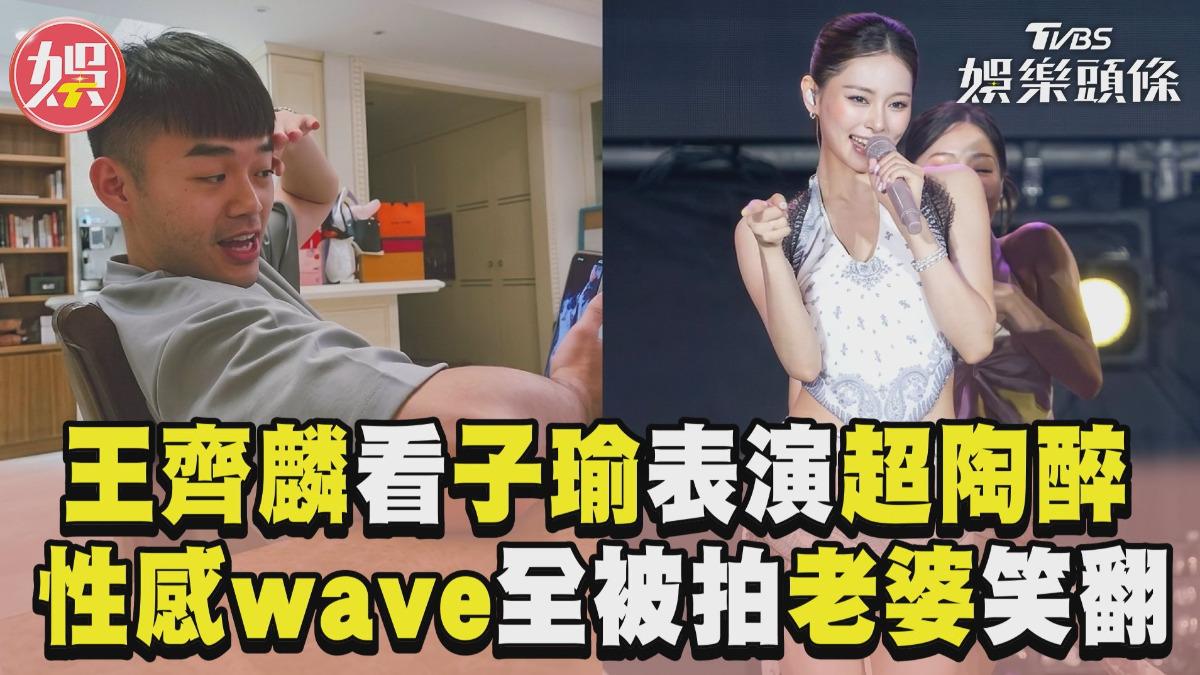 影音/王齊麟看子瑜表演超陶醉! 性感wave全被拍老婆笑翻