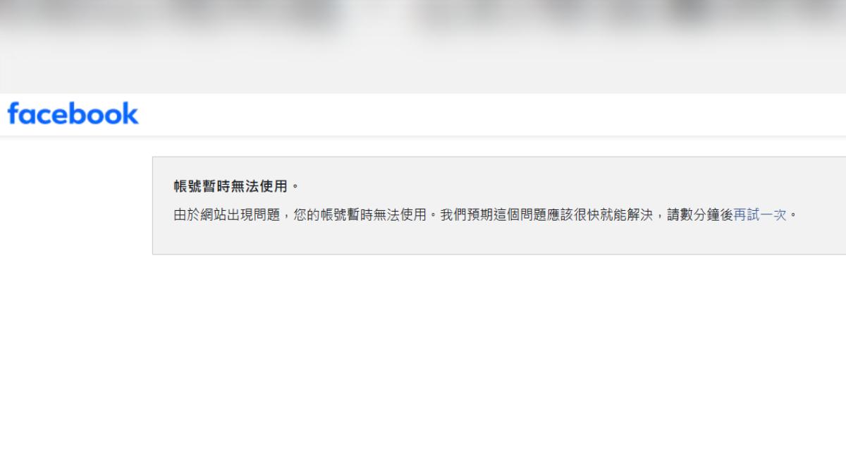 快訊/臉書桌機版帳號『暫時無法使用』 多國網友喊Facebook當了