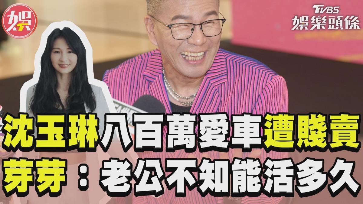 影音/沈玉琳800萬愛車遭妻偷賤賣 哭喊「老公不知能活多久」