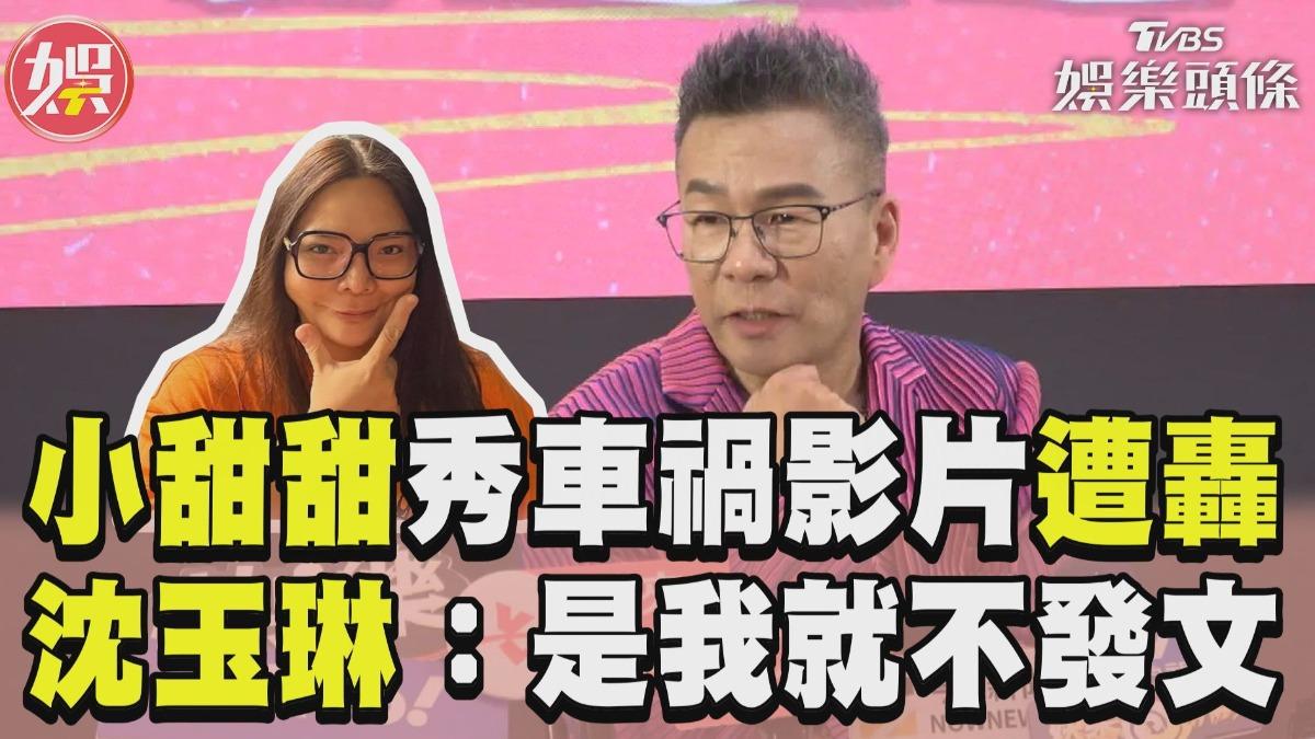 影音/小甜甜公開車禍影片遭砲轟 沈玉琳:若是我就不發文