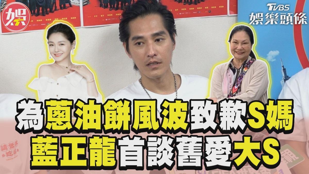 影音/藍正龍為「蔥油餅風波」致歉S媽 談舊愛大S:放心裡就好