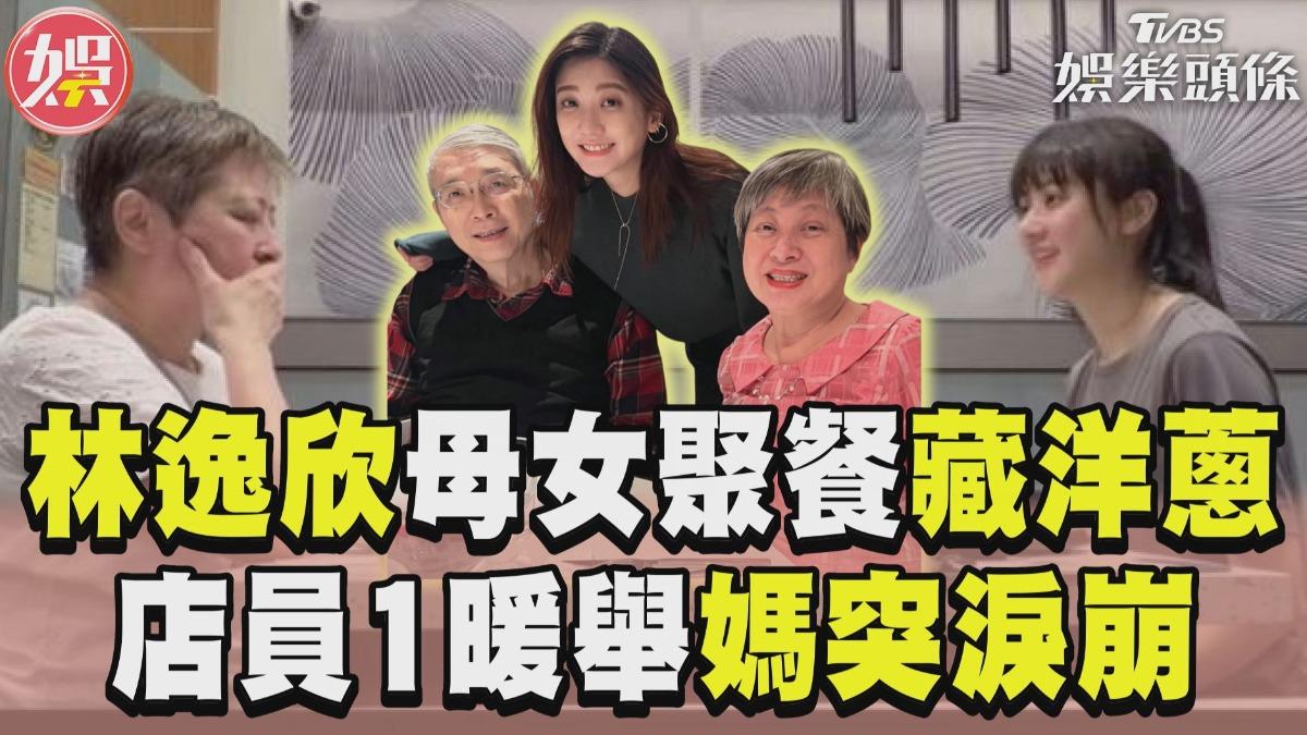 影音/喪父3個月!林逸欣帶母吃鍋 店員1暖舉「媽突淚崩」
