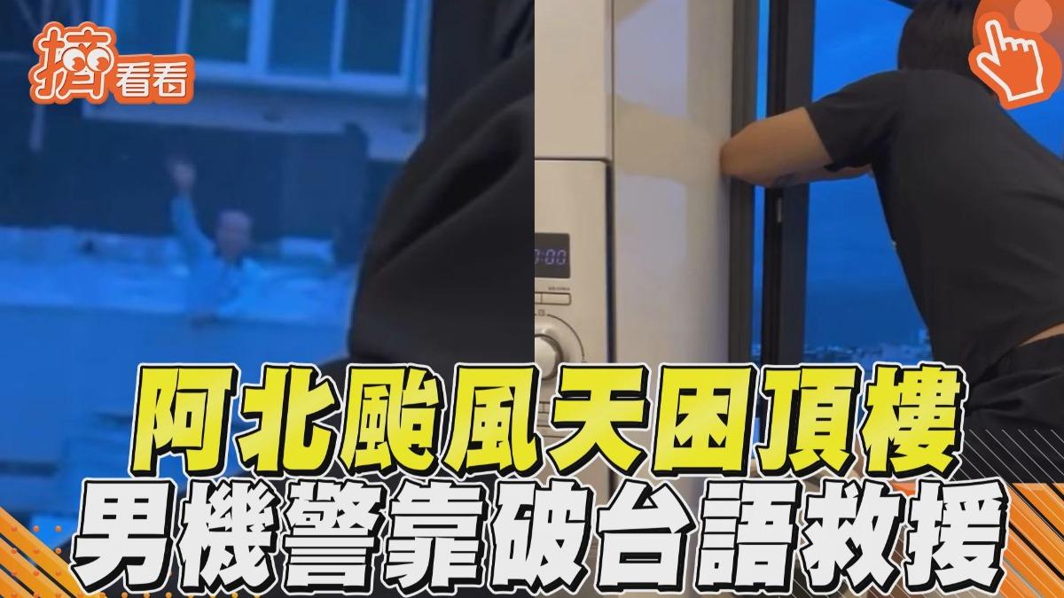 影音/阿北颱風天「困頂樓」狂揮手 男機警靠「破台語」隔空救援