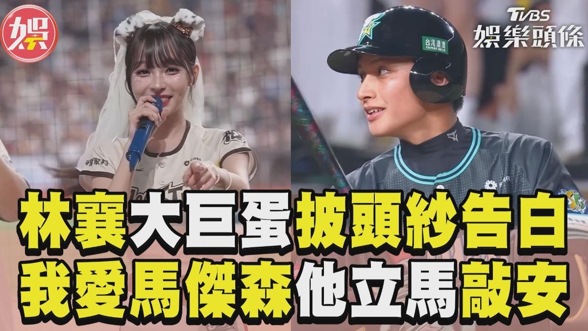 影音/林襄披頭紗喊「我愛馬傑森」 告白加持他明星賽立馬敲安