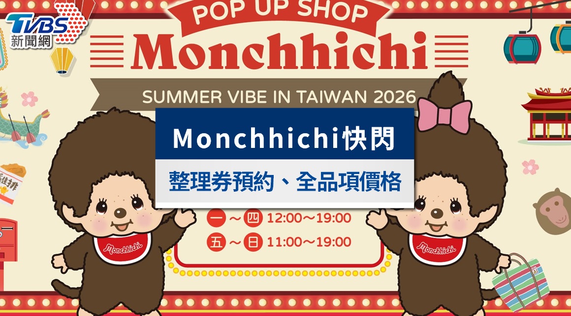 Monchhichi蒙奇奇快閃店台灣|整理券預約、全品項價格與入場須知全攻略