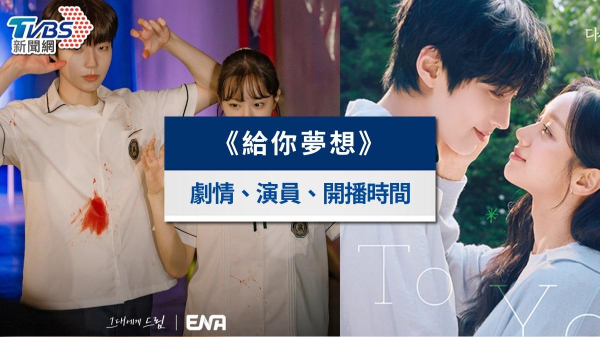 《給你夢想》線上看劇情&演員陣容懶人包!惠利、黃寅燁15年重逢開啟初戀悸動