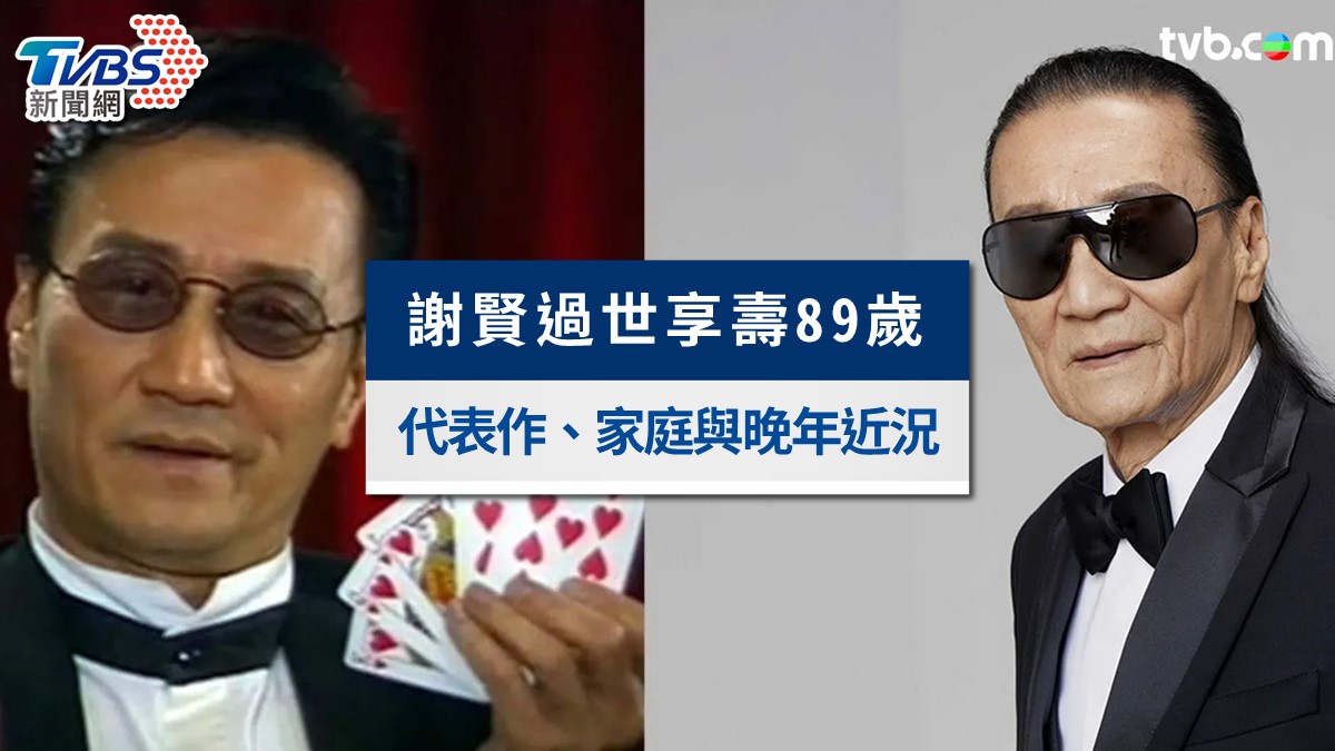 謝賢過世享壽89歲!謝霆鋒證實死訊 四哥代表作、家庭與晚年近況一次看