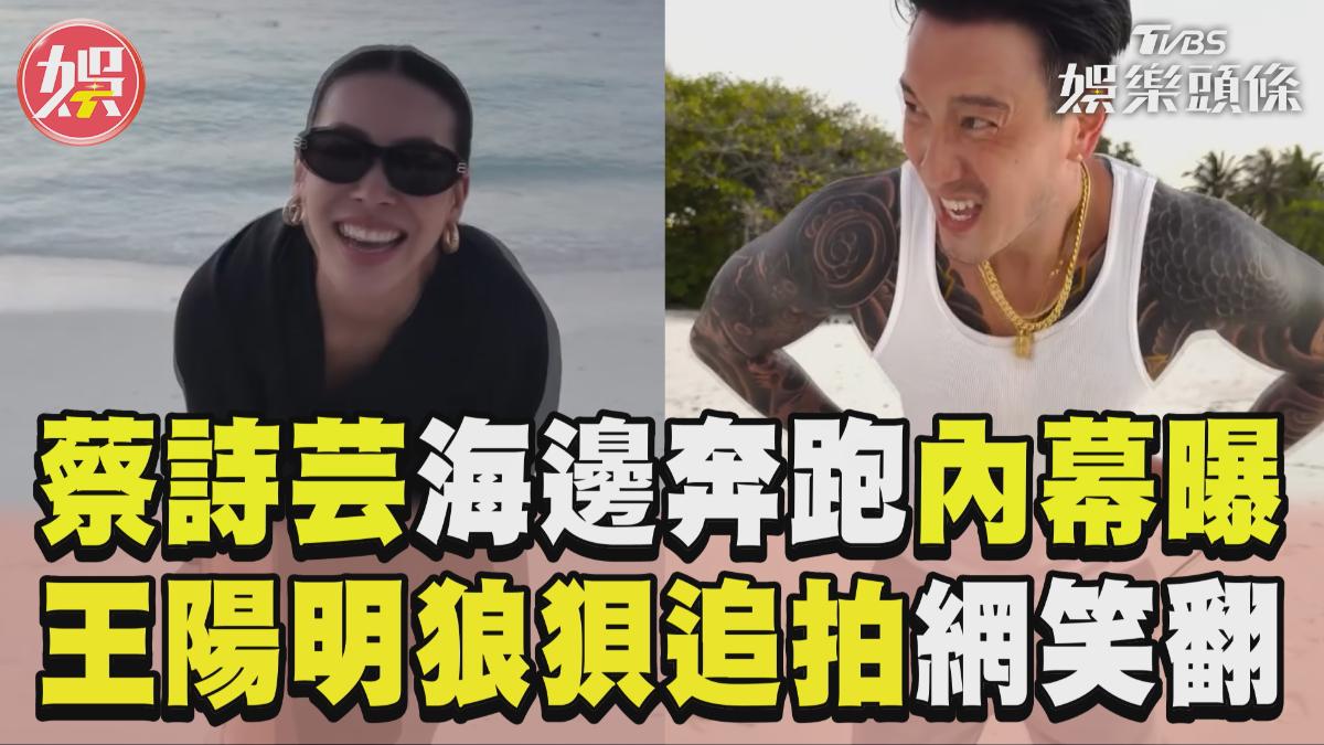影音/蔡詩芸海邊唯美奔跑內幕曝! 鏡頭切王陽明「超狼狽追拍」笑翻網