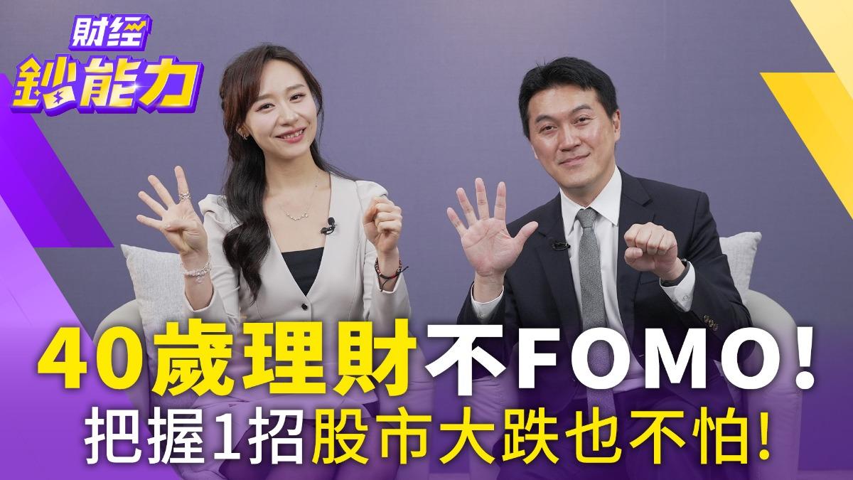 40歲理財靠「股債比」這樣配翻轉退休金!買房還是租房投資?專家算給你看