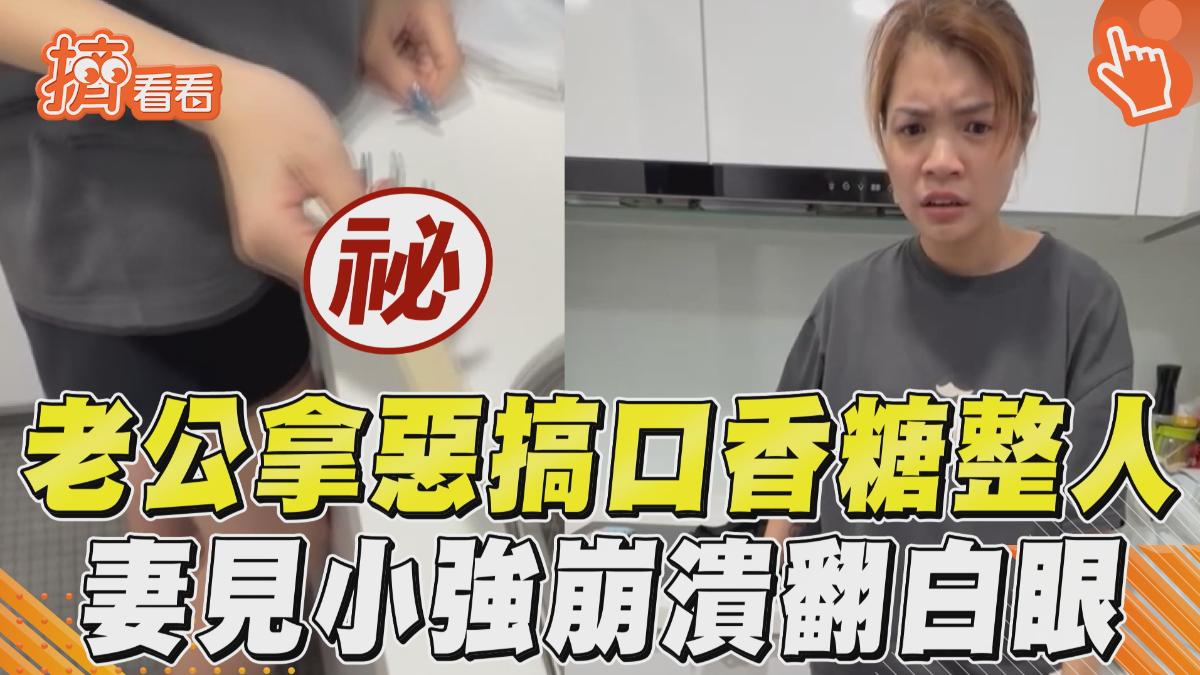 影音/老公拿惡搞口香糖「整老婆」 下秒見小強崩潰尖叫翻白眼