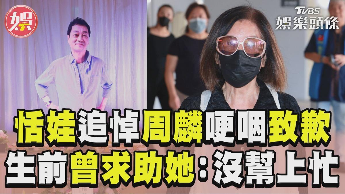 影音/恬娃赴周麟告別式哽咽致歉! 曝昔生前曾求助她:我沒幫上忙