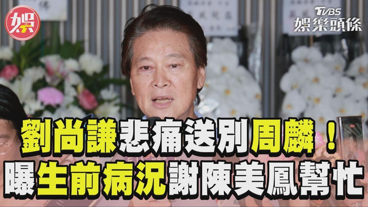 影音/劉尚謙悼周麟淚喊「你是我哥哥」 曝「生前病況」謝陳美鳳伸援手