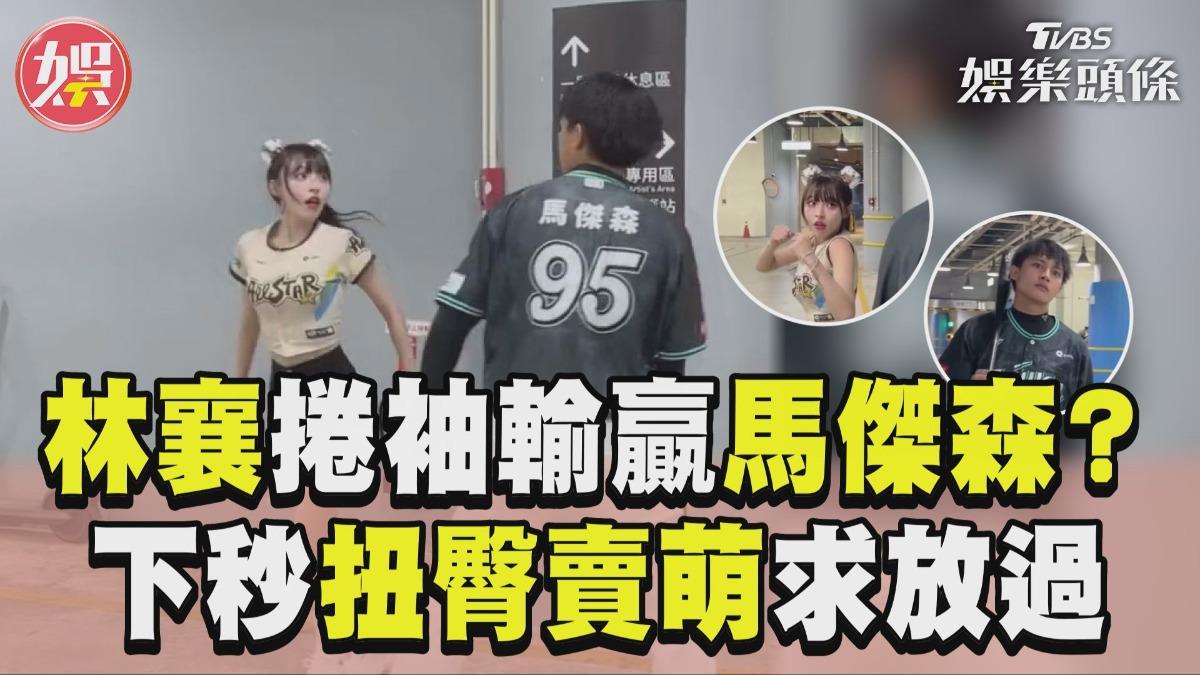 影音/林襄後台捲袖輸贏馬傑森? 下秒扭臀賣萌求放過